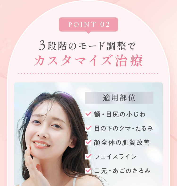 3段階のモード調整でカスタマイズ治療