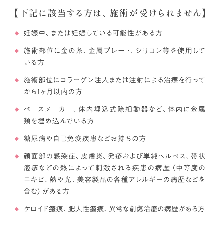 【下記に該当する方は、施術が受けられません】