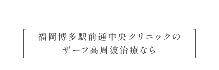 名古屋中央クリニックのザーフ高周波治療なら