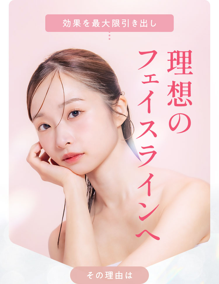 理想のフェイスラインへ